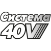 Система 40V